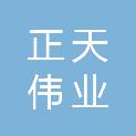 天津正天伟业测绘科技有限公司