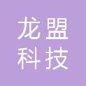 内蒙古龙盟科技工程有限公司