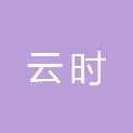 长沙云时通科技有限公司