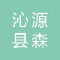沁源县森杰源农林牧开发有限公司