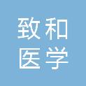 广州致和医学科技发展有限公司
