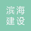 广东滨海建设有限公司