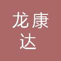 四川龙康达医疗科技有限公司