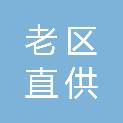 赣州老区直供网络科技有限公司长征第一渡店