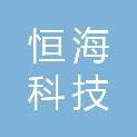 陕西恒海科技贸易有限责任公司