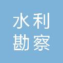 衡水市水利勘察设计院有限责任公司
