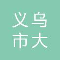 义乌市大陈镇人民政府