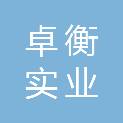 卓衡实业有限公司