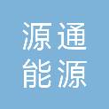 酒泉源通能源有限责任公司