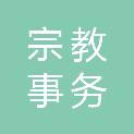 吉林市宗教事务服务中心