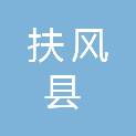 扶风县人民医院
