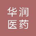 华润茂名医药有限公司