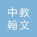 北京中教翰文图书有限公司