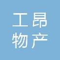 宁波工昂物产有限公司