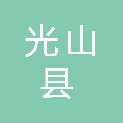 光山县五岳水库事务中心