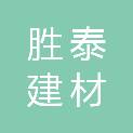 泉州市胜泰建材有限公司