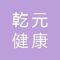 杭州乾元健康管理有限公司