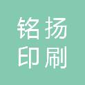 沈阳铭扬印刷有限公司