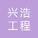 湖北省兴浩工程咨询有限公司