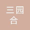 长春市三园合贸易有限公司