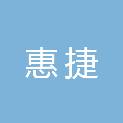 惠州市惠捷农产品有限公司