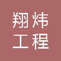 日照翔炜工程安装有限公司