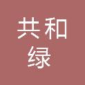共和绿通电子商务有限公司