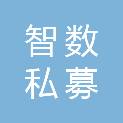 深圳市智数私募股权投资基金合伙企业（有限合伙）