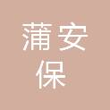 河南蒲安保全智能科技有限公司