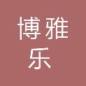 眉山博雅乐新材料有限公司