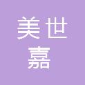 济南美世嘉餐饮管理有限公司
