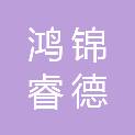 四川鸿锦睿德建筑工程有限公司