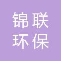 武汉锦联环保科技有限公司