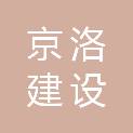 新疆京洛建设投资有限责任公司