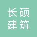 陕西长硕建筑科技有限公司