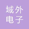 宁夏域外电子有限公司