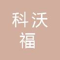 科沃福（沈阳）生物技术有限公司
