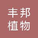 临沂丰邦植物医院有限公司