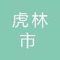 虎林市海信印刷厂