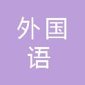 南京外国语学校青奥村小学教育基金会