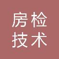 天津市房检技术工程有限责任公司