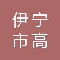 伊宁市高筱雅文化用品商行