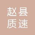 赵县质速建筑工程有限公司