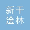 新干淦林林业有限公司