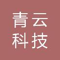 重庆青云科技有限公司