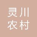 广西灵川农村商业银行股份有限公司