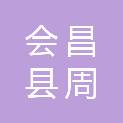 会昌县周田镇人民政府