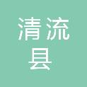 清流县城市建设综合服务中心