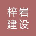 哈尔滨梓岩建设工程有限公司