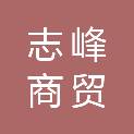青岛志峰商贸有限公司